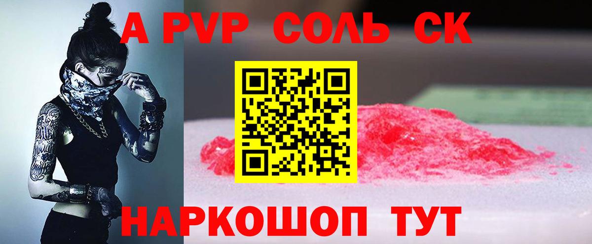 A PVP СК  Alpha PVP СК  Вход с VPN  Губкинский  APVP Соль 
